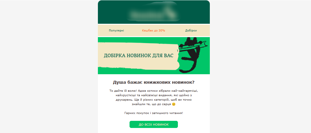проморозсилка для інтернет-магазину з метою ознайомлення з новинками магазину