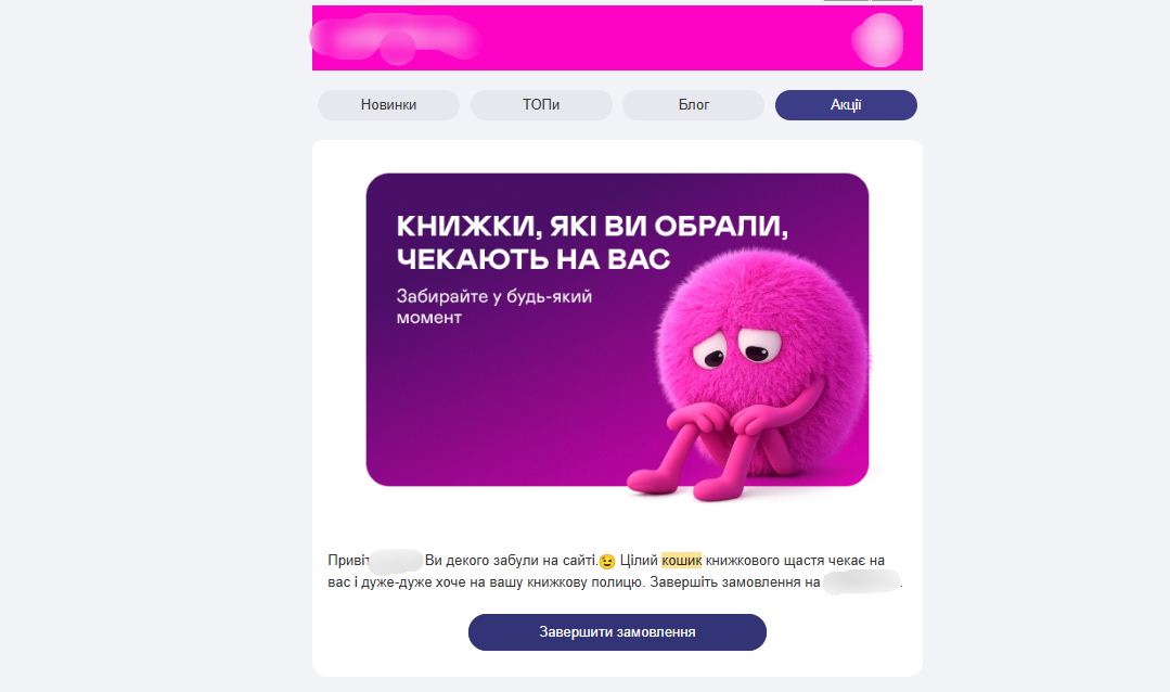 email-розсилка про покинутий кошик