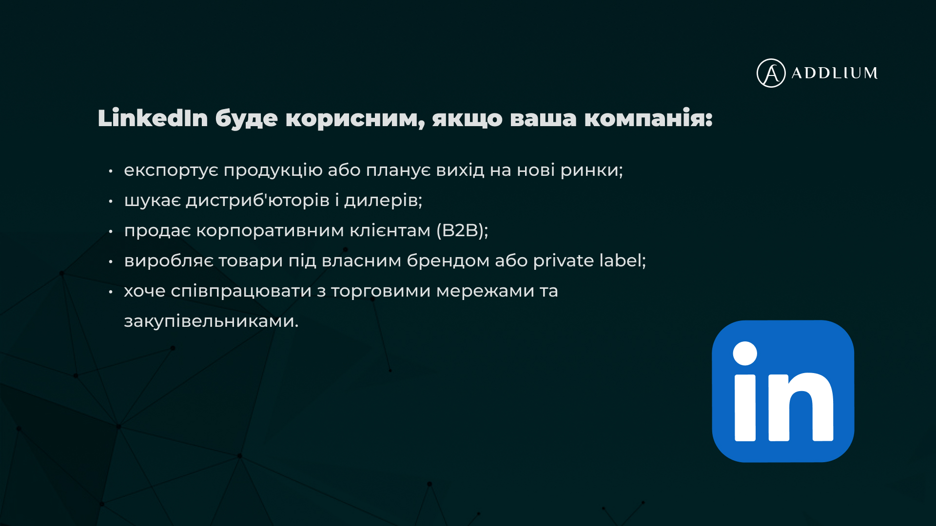 користь від Linkedin 