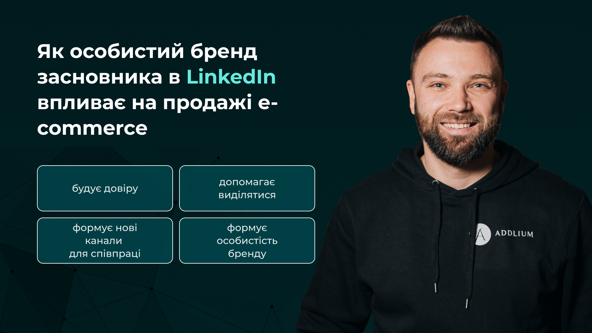 особистий бренд в Linkedin